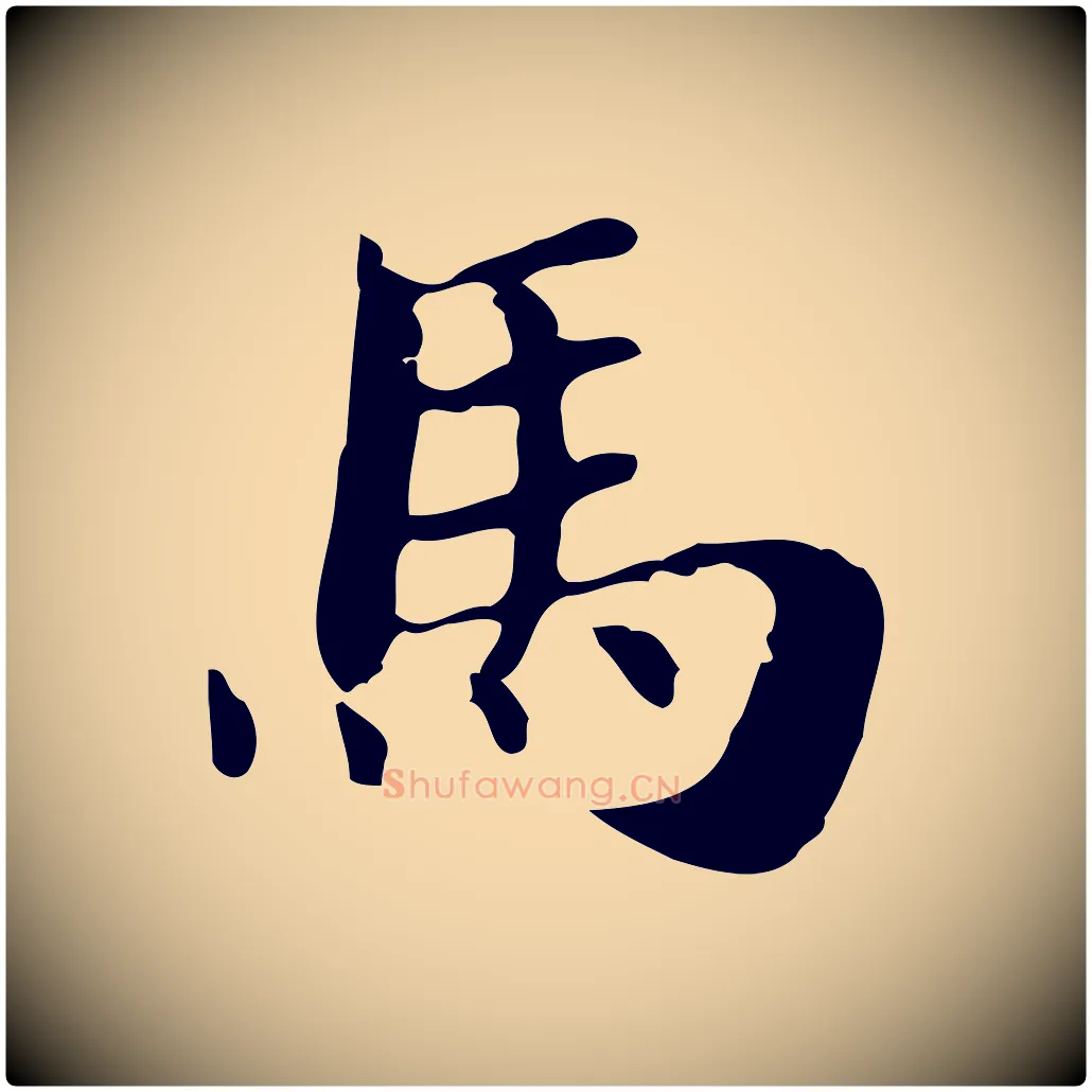 馬毛笔行楷写法,摘自明代俞和急就章释文