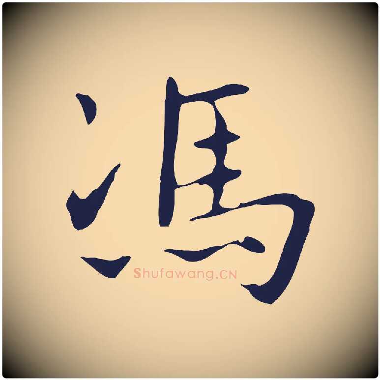 馮毛笔行楷写法,摘自明代俞和急就章释文