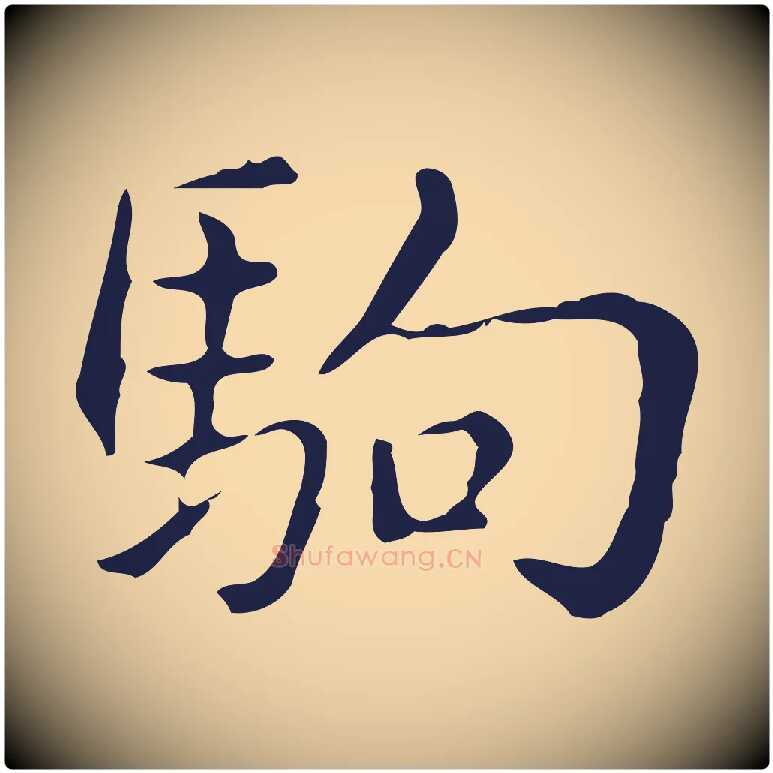 駒毛笔行楷写法,摘自明代俞和急就章释文