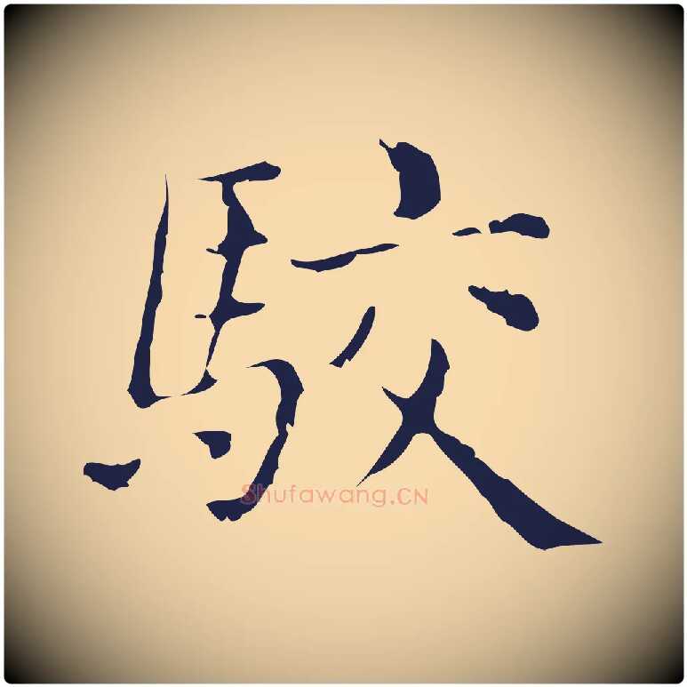駮毛笔行楷写法,摘自明代俞和急就章释文