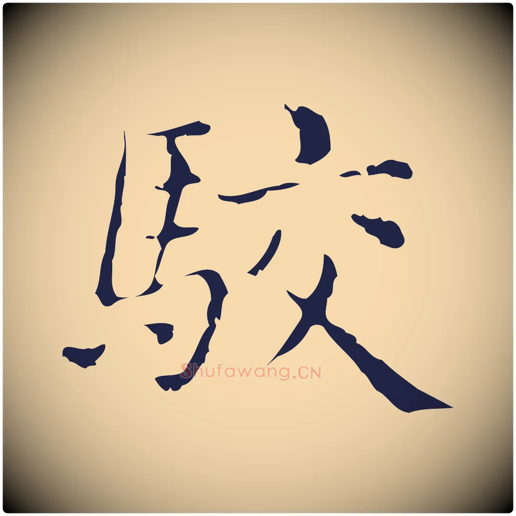 駮毛笔行楷写法,摘自明代俞和急就章释文