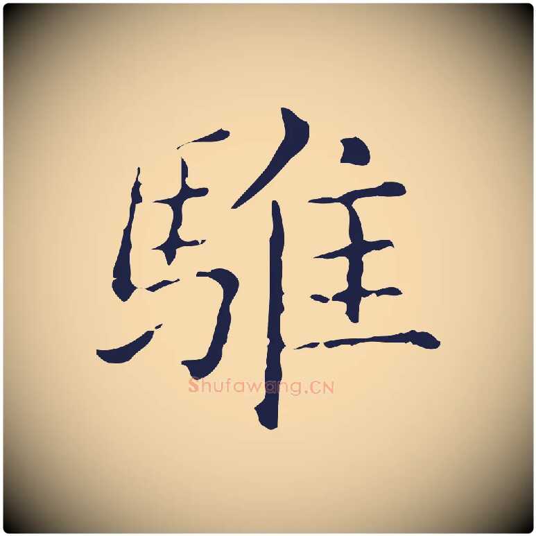 騅毛笔行楷写法,摘自明代俞和急就章释文