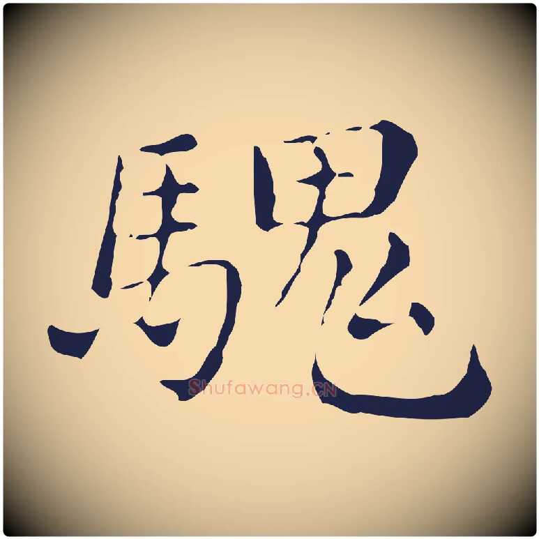 騩毛笔行楷写法,摘自明代俞和急就章释文