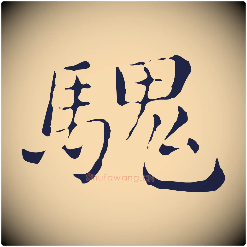 騩毛笔行楷写法,摘自明代俞和急就章释文
