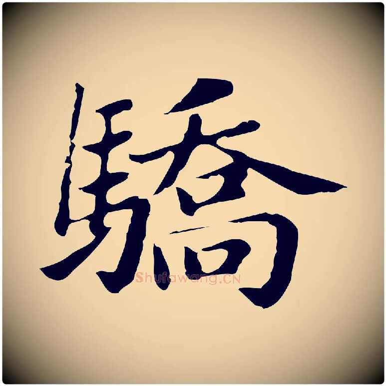 驕毛笔行楷写法,摘自明代俞和急就章释文