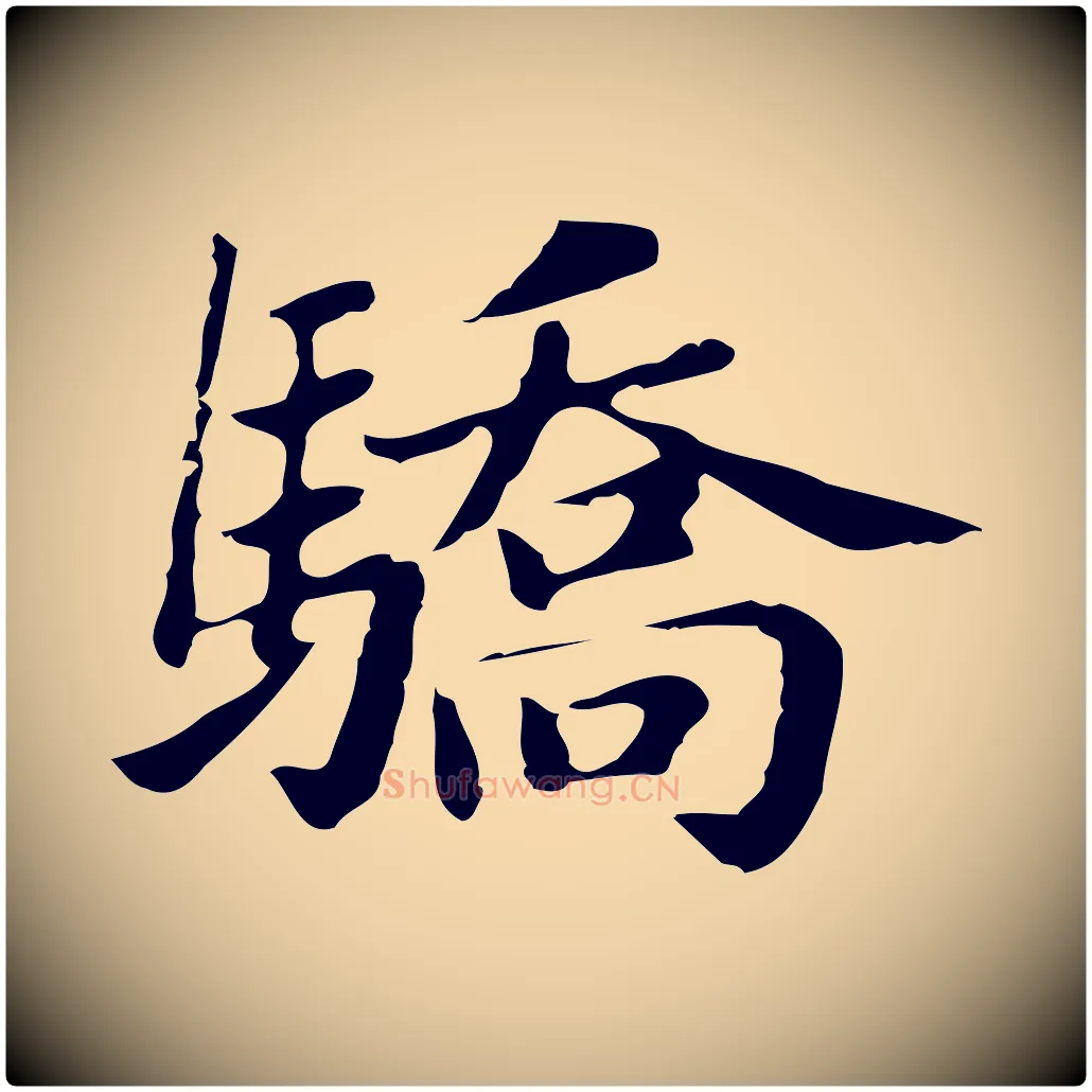驕毛笔行楷写法,摘自明代俞和急就章释文