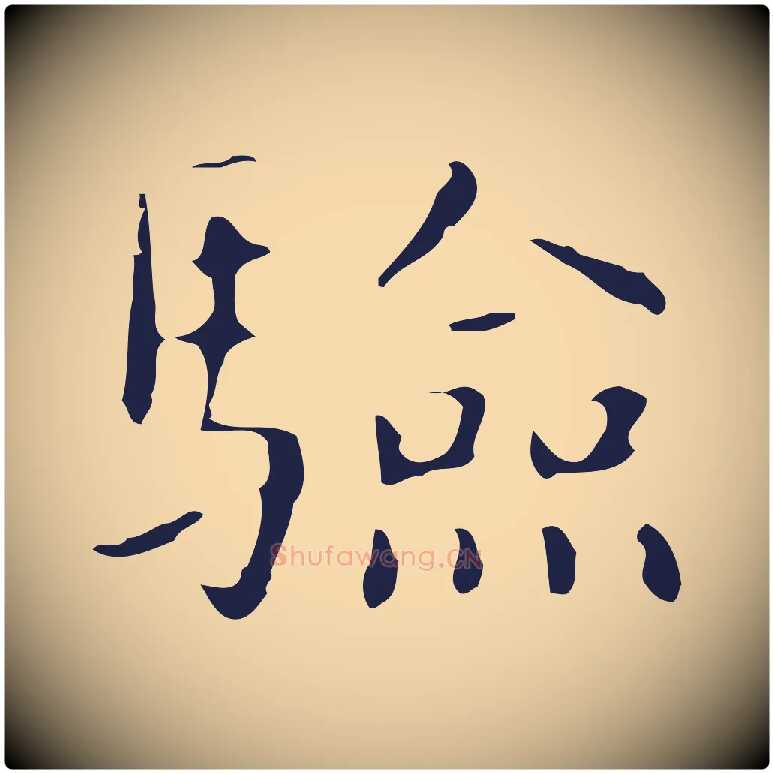 驗毛笔行楷写法,摘自明代俞和急就章释文