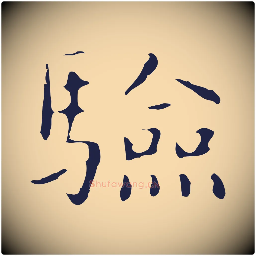 驗毛笔行楷写法,摘自明代俞和急就章释文