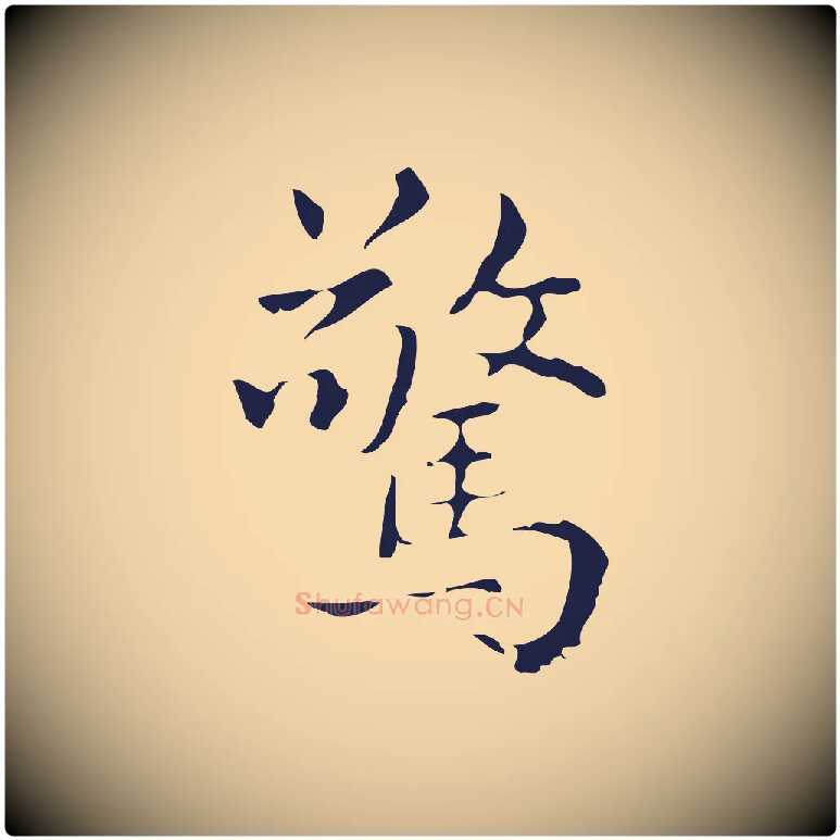 驚毛笔行楷写法,摘自明代俞和急就章释文