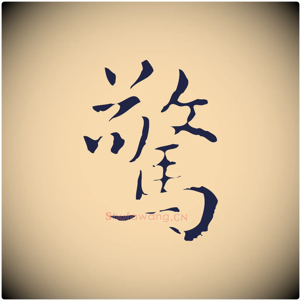 驚毛笔行楷写法,摘自明代俞和急就章释文