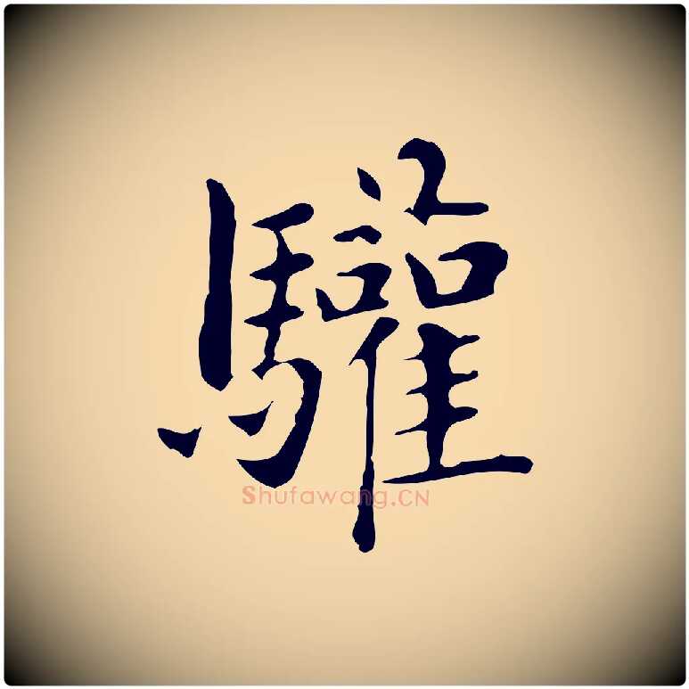 驩毛笔行楷写法,摘自明代俞和急就章释文