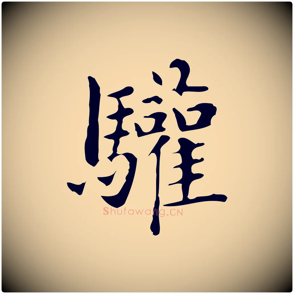驩毛笔行楷写法,摘自明代俞和急就章释文