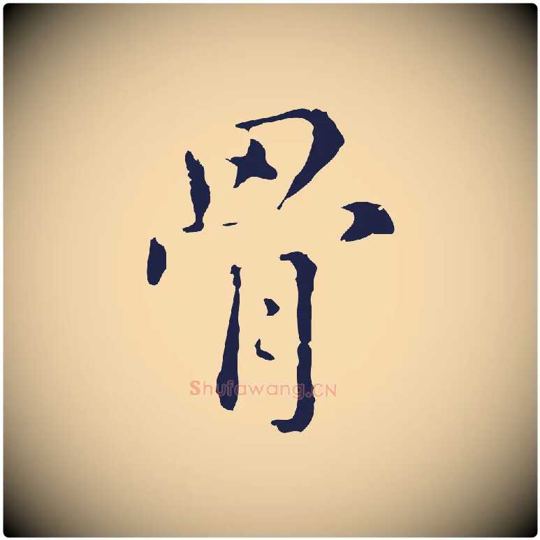 骨毛笔行楷写法,摘自明代俞和急就章释文