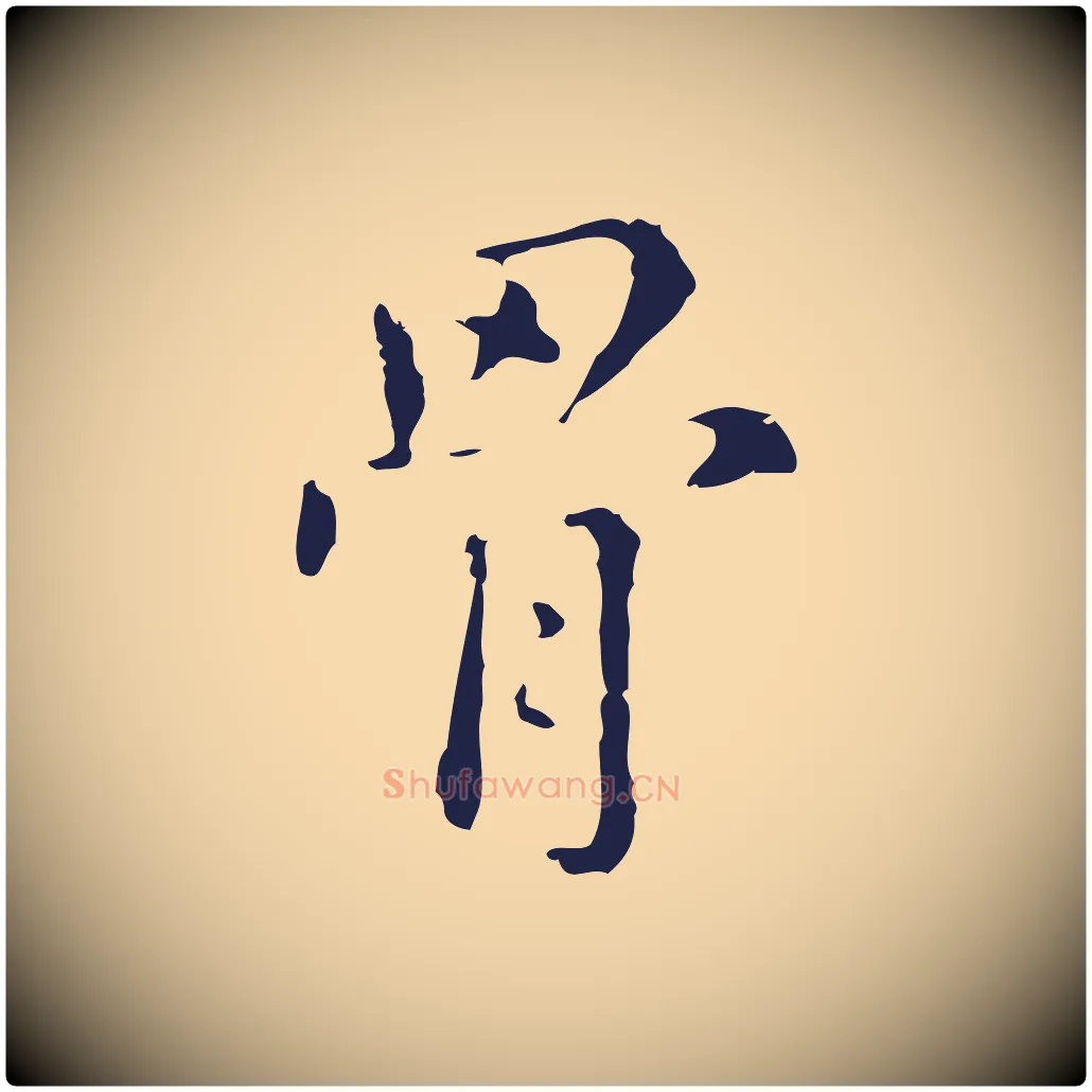 骨毛笔行楷写法,摘自明代俞和急就章释文
