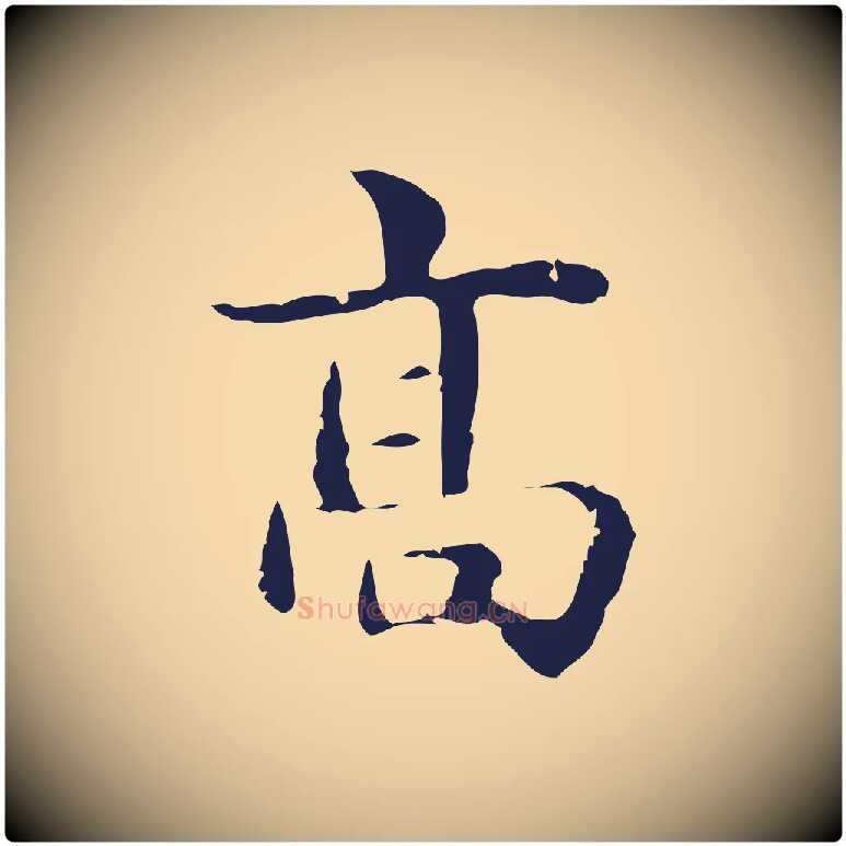 高毛笔行楷写法,摘自明代俞和急就章释文