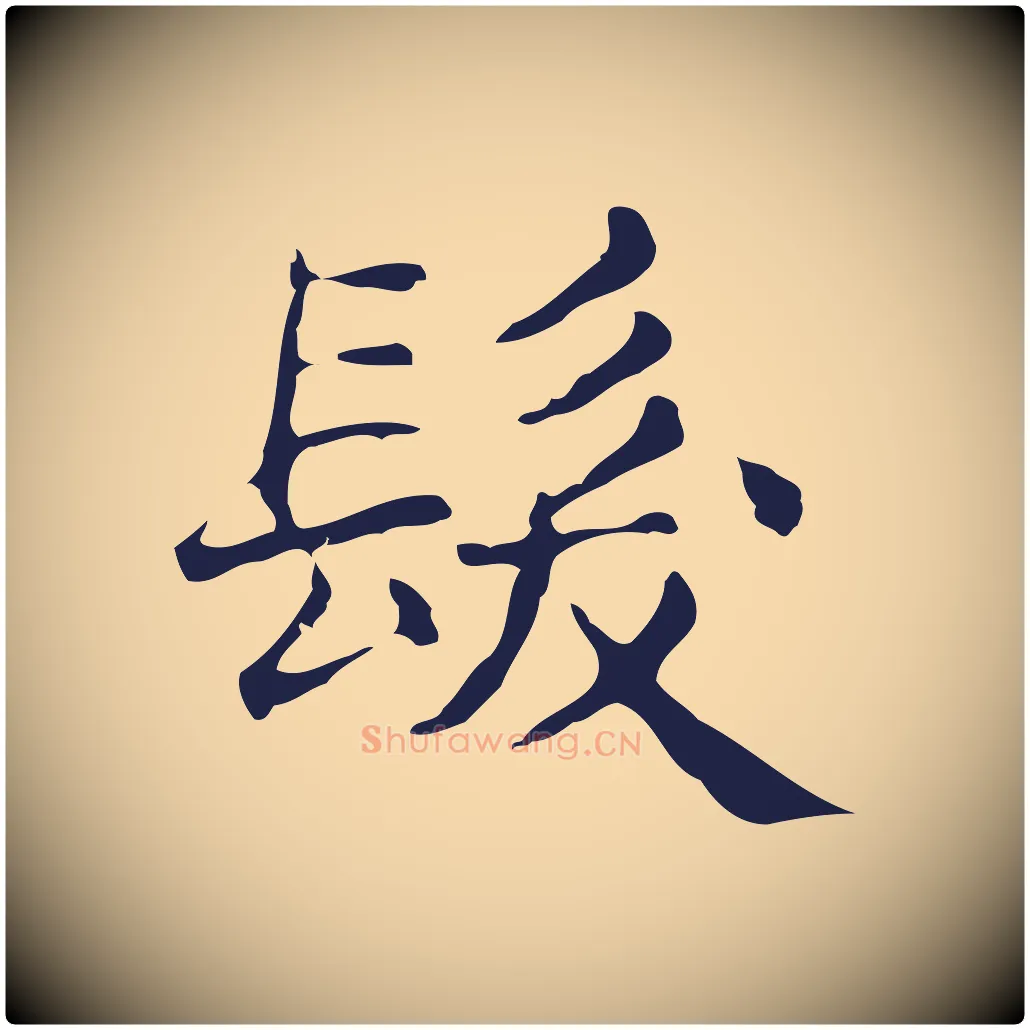 髮毛笔行楷写法,摘自明代俞和急就章释文