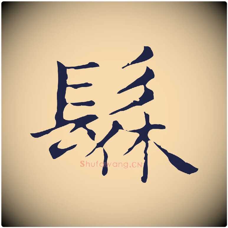 髹毛笔行楷写法,摘自明代俞和急就章释文