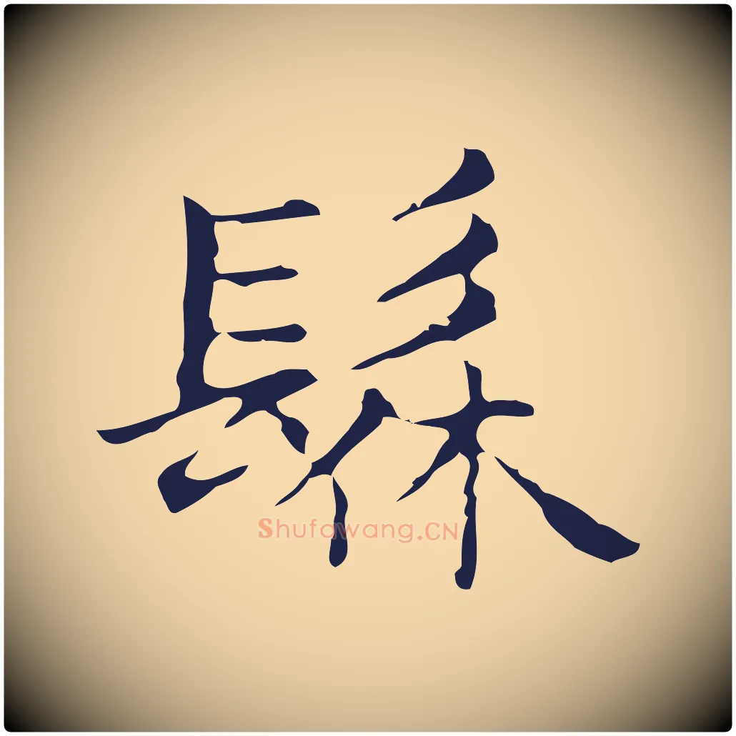 髹毛笔行楷写法,摘自明代俞和急就章释文