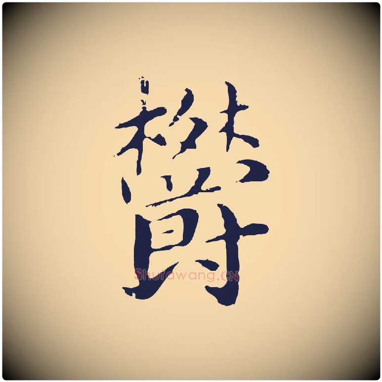 鬱毛笔行楷写法,摘自明代俞和急就章释文