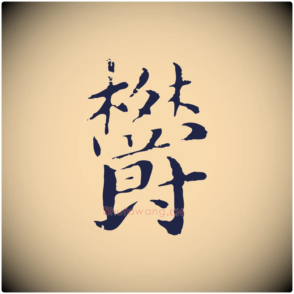 鬱毛笔行楷写法,摘自明代俞和急就章释文