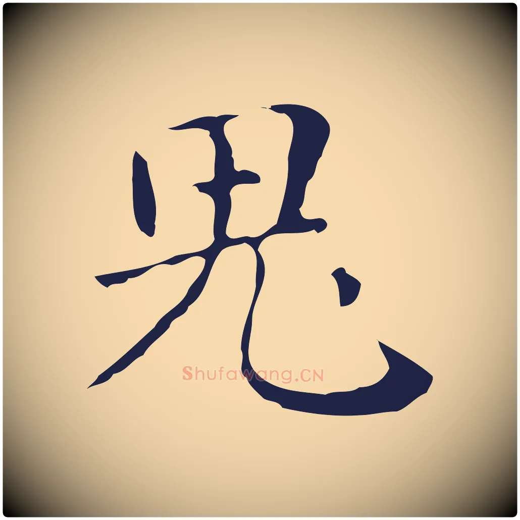 鬼毛笔行楷写法,摘自明代俞和急就章释文