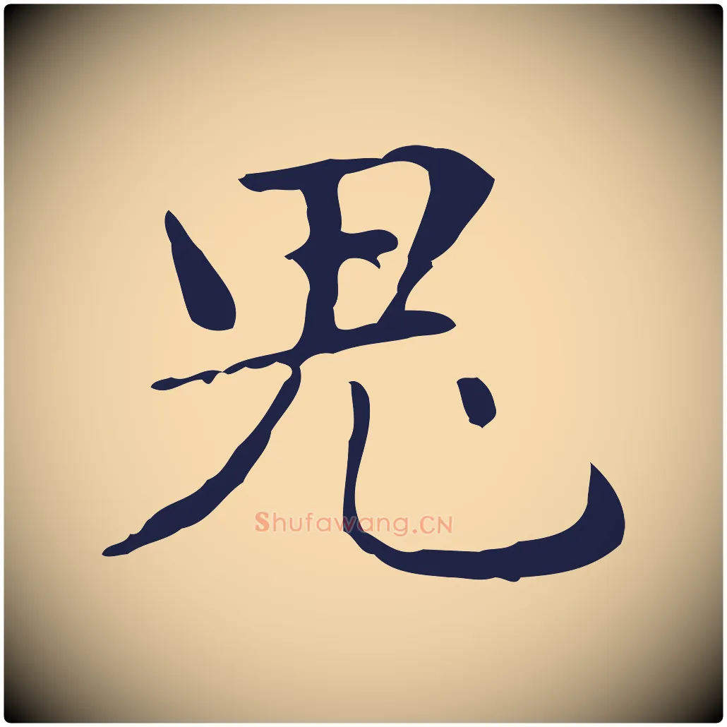 鬼毛笔行楷写法,摘自明代俞和急就章释文