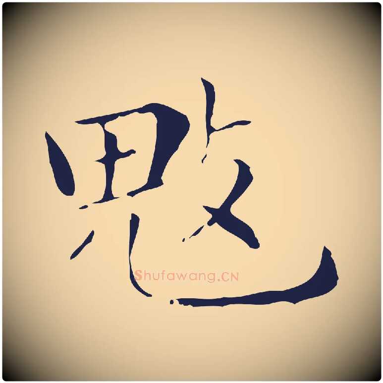 魃毛笔行楷写法,摘自明代俞和急就章释文