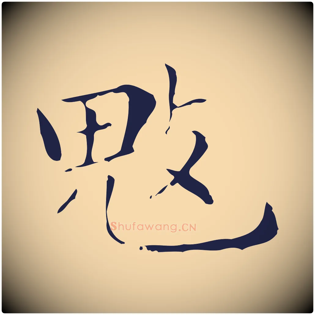 魃毛笔行楷写法,摘自明代俞和急就章释文