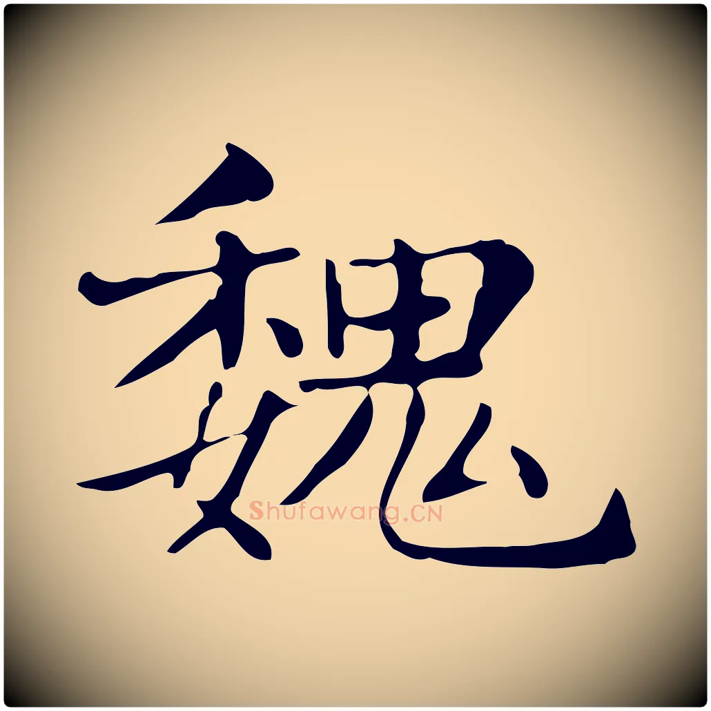 魏毛笔行楷写法,摘自明代俞和急就章释文