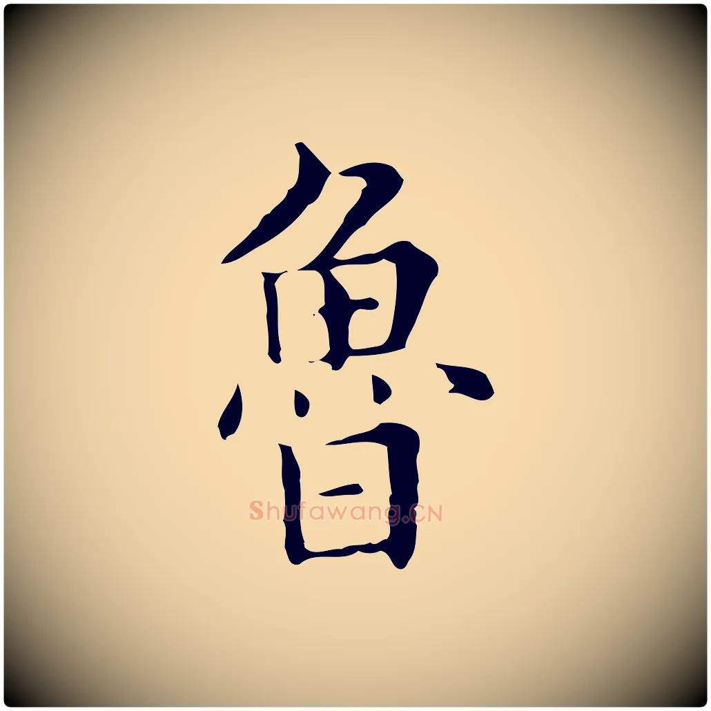 魯毛笔行楷写法,摘自明代俞和急就章释文
