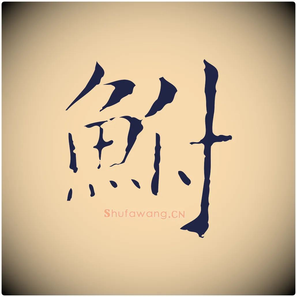 鮒毛笔行楷写法,摘自明代俞和急就章释文