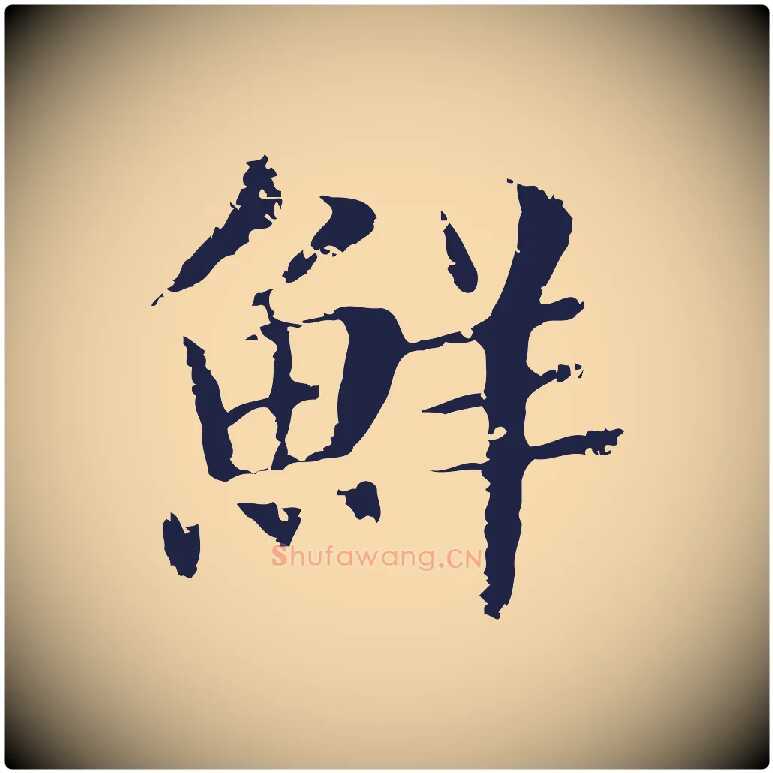 鮮毛笔行楷写法,摘自明代俞和急就章释文