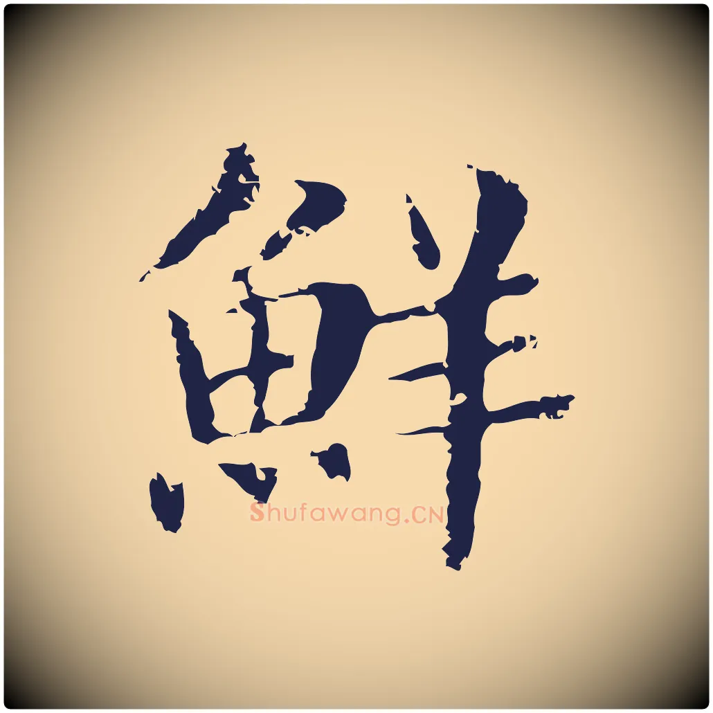 鮮毛笔行楷写法,摘自明代俞和急就章释文