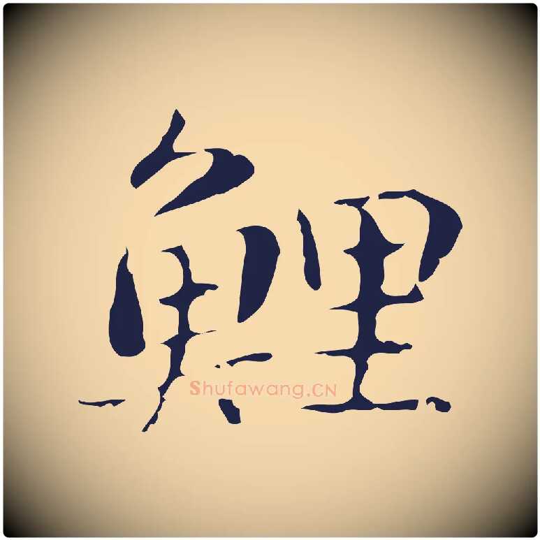 鯉毛笔行楷写法,摘自明代俞和急就章释文