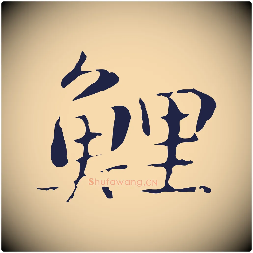 鯉毛笔行楷写法,摘自明代俞和急就章释文