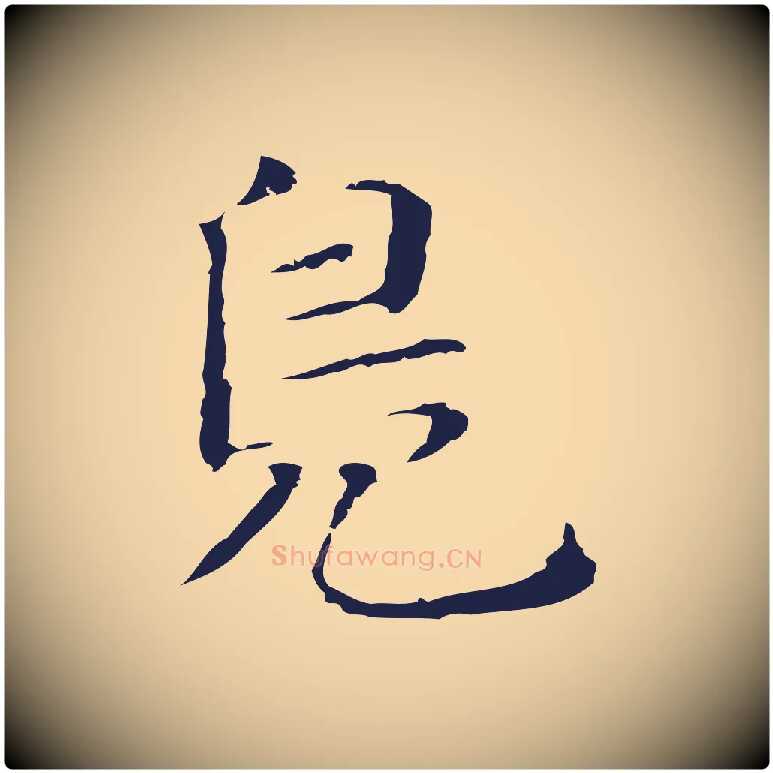 鳧毛笔行楷写法,摘自明代俞和急就章释文
