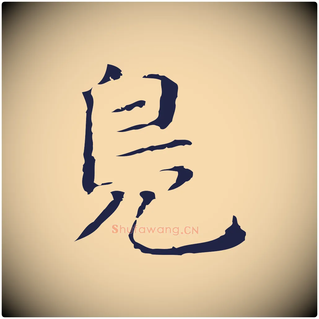 鳧毛笔行楷写法,摘自明代俞和急就章释文