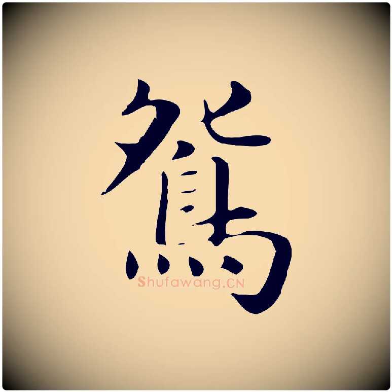 鴛毛笔行楷写法,摘自明代俞和急就章释文
