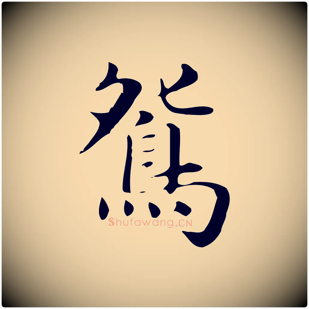 鴛毛笔行楷写法,摘自明代俞和急就章释文