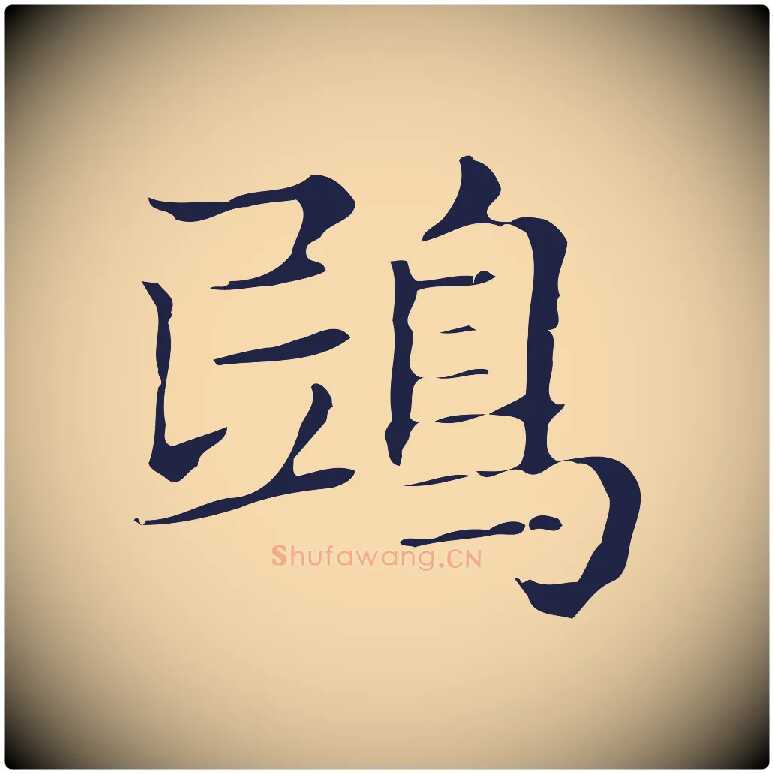 鴟毛笔行楷写法,摘自明代俞和急就章释文