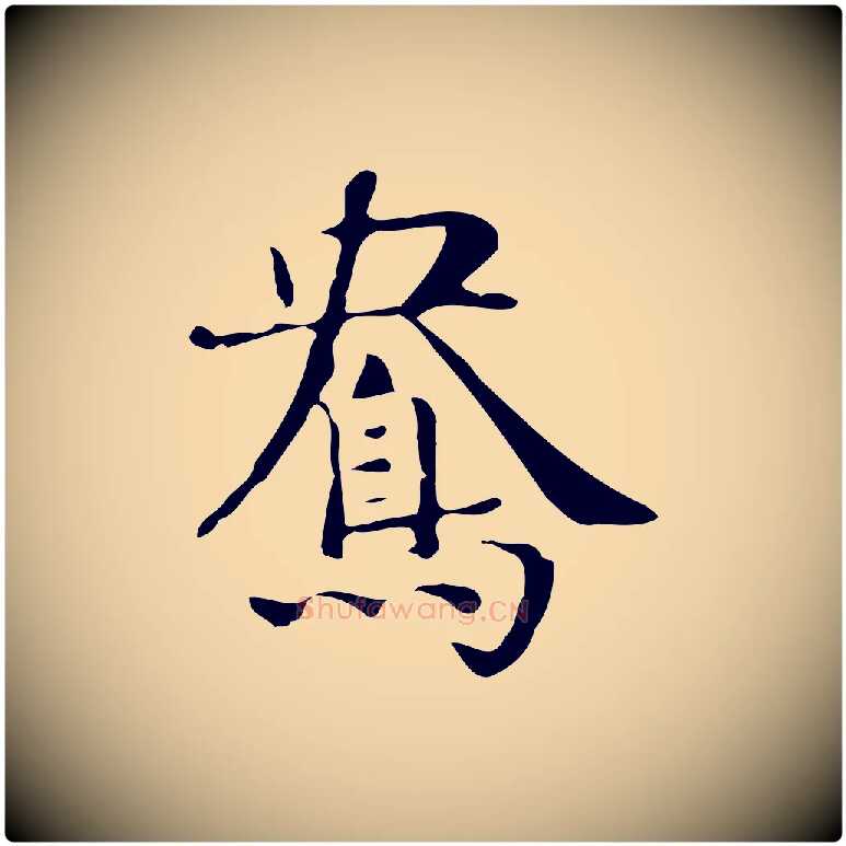 鴦毛笔行楷写法,摘自明代俞和急就章释文