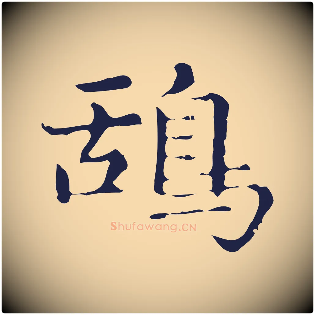鴰毛笔行楷写法,摘自明代俞和急就章释文