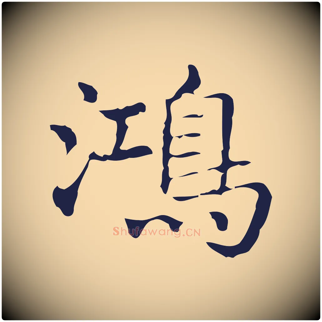 鴻毛笔行楷写法,摘自明代俞和急就章释文