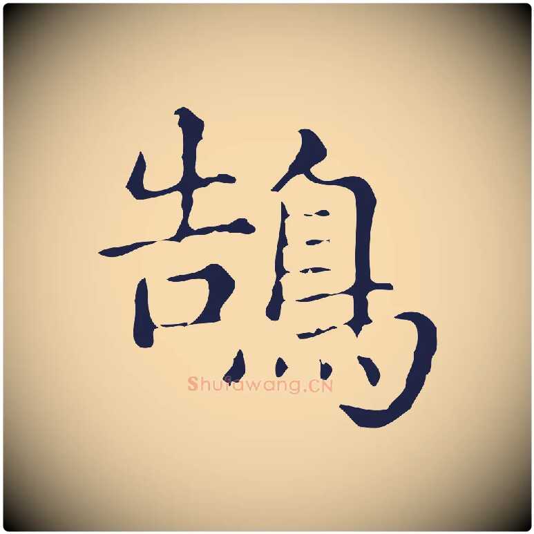 鵠毛笔行楷写法,摘自明代俞和急就章释文