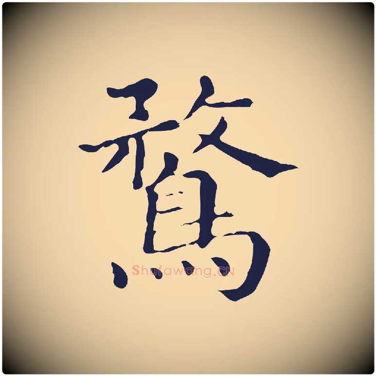 鶩毛笔行楷写法,摘自明代俞和急就章释文