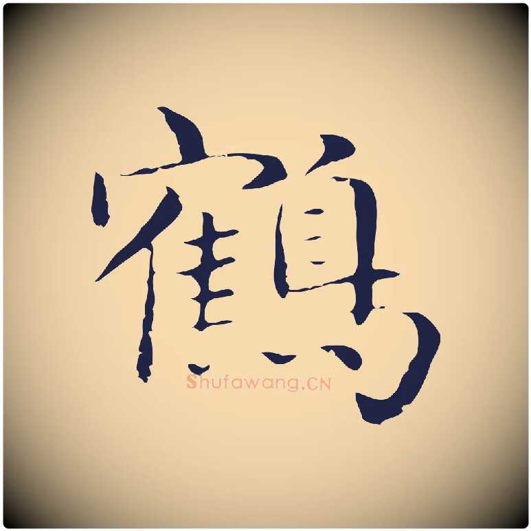 鶴毛笔行楷写法,摘自明代俞和急就章释文