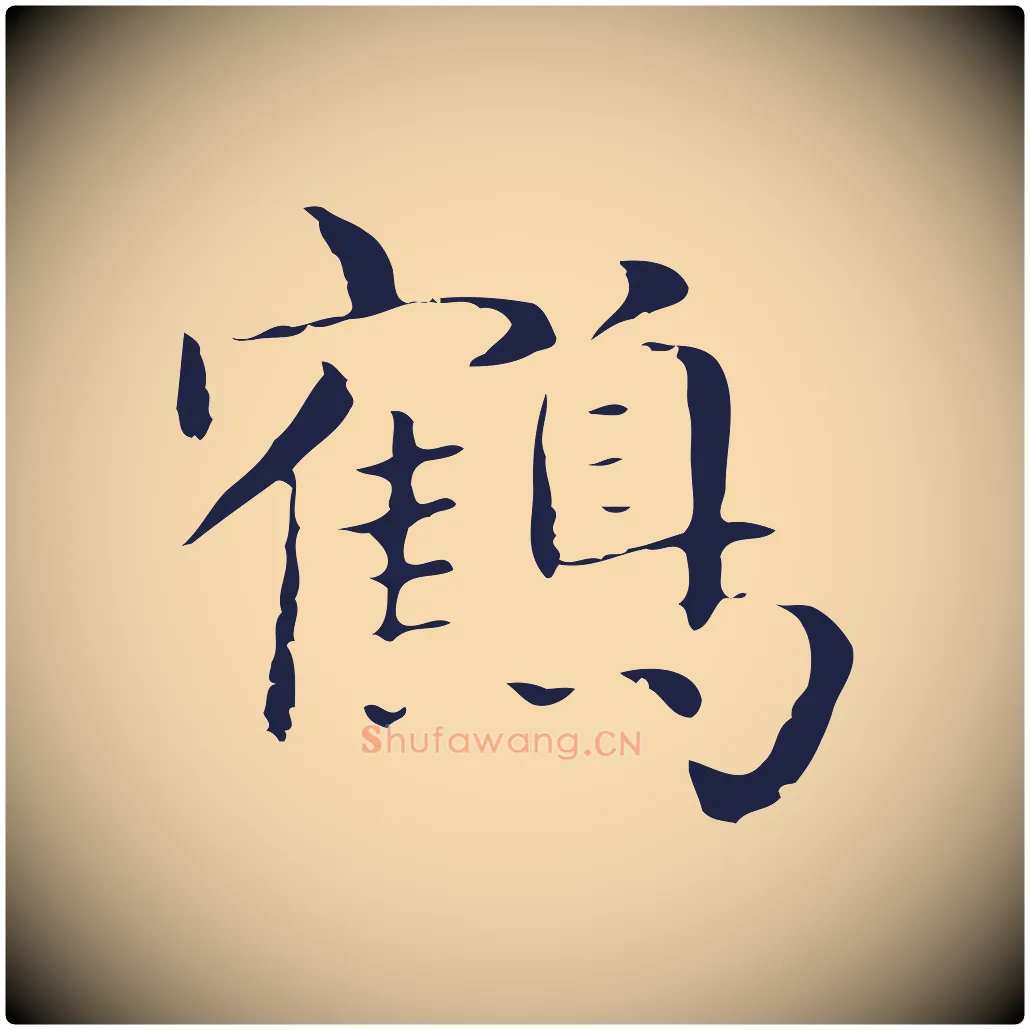 鶴毛笔行楷写法,摘自明代俞和急就章释文