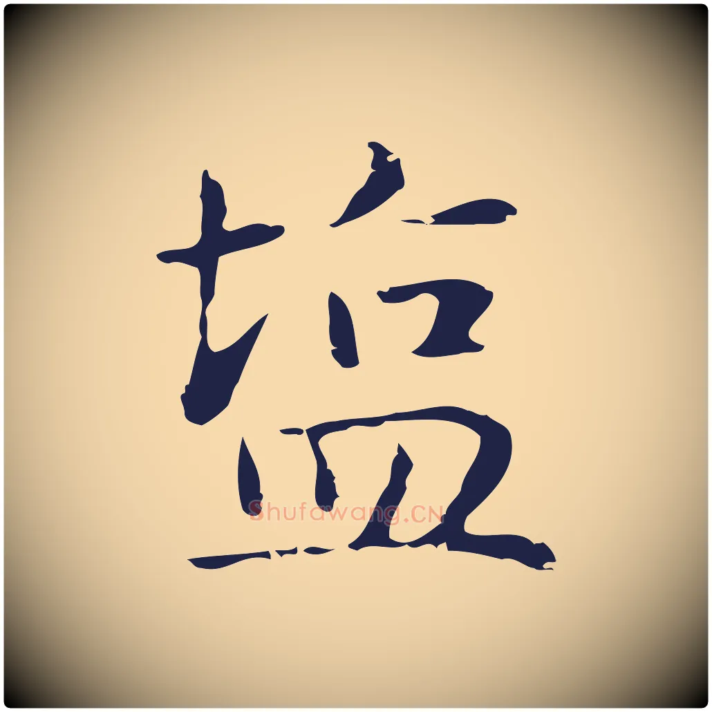 鹽毛笔行楷写法,摘自明代俞和急就章释文