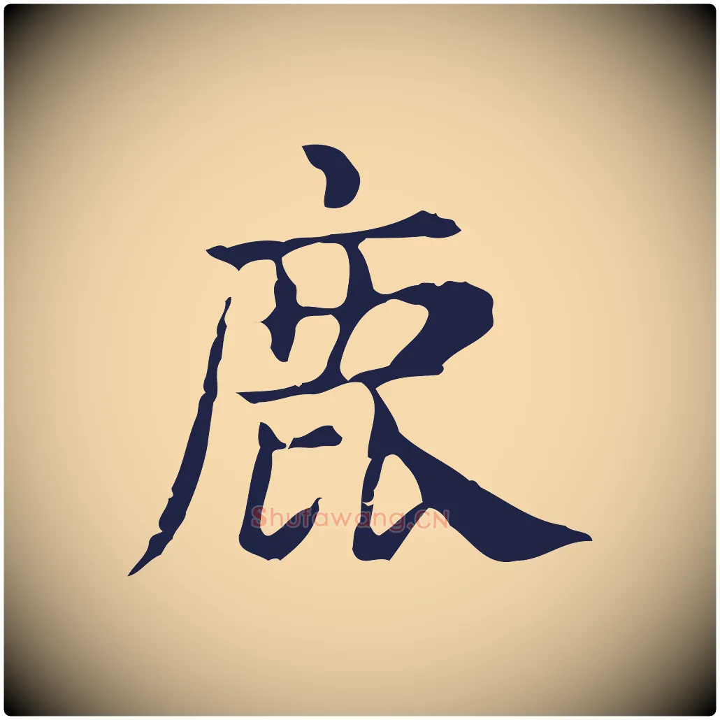 鹿毛笔行楷写法,摘自明代俞和急就章释文