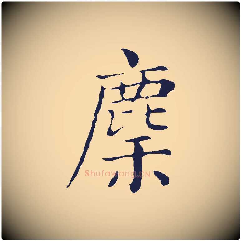 麇毛笔行楷写法,摘自明代俞和急就章释文
